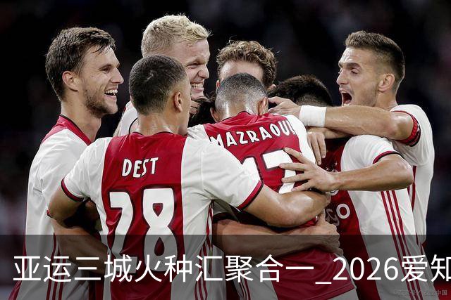 亚运三城火种汇聚合一 2026爱知·名古屋亚运会正式开幕