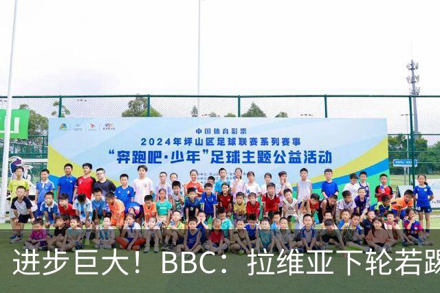 进步巨大！BBC：拉维亚下轮若踢60分钟 将创蓝军生涯连续出勤纪录