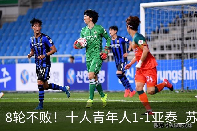8轮不败！十人青年人1-1亚泰 苏宇亮救主梁诺恒直红木哈买提破门