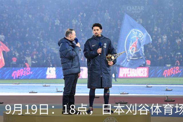 9月19日：18点，日本刈谷体育场，爱知-名古屋亚运会男足B组首轮，中国
